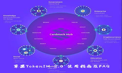 苹果TokenIM 2.0 使用指南及FAQ