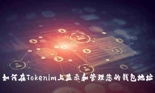 如何在Tokenim上显示和管理您的钱包地址