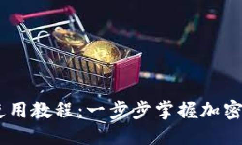 Tokenim 2.0 钱包使用教程：一步步掌握加密货币管理的全新体验