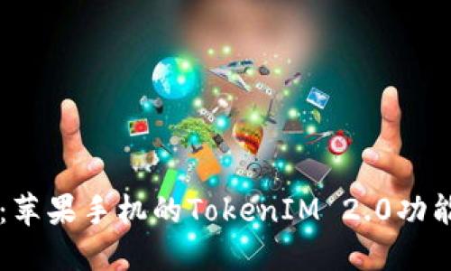 深入探索：苹果手机的TokenIM 2.0功能及其应用