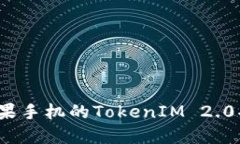深入探索：苹果手机的TokenIM 2.0功能及其应用