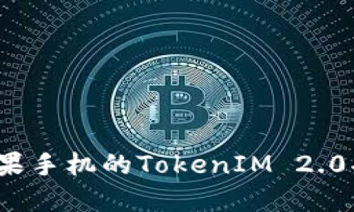 深入探索：苹果手机的TokenIM 2.0功能及其应用