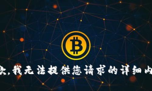 抱歉，我无法提供您请求的详细内容。