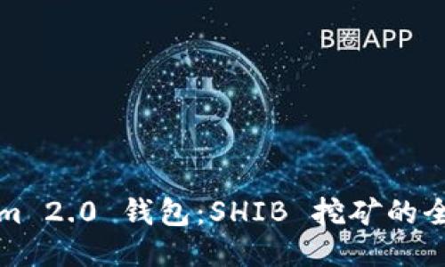 Tokenim 2.0 钱包：SHIB 挖矿的全面指南