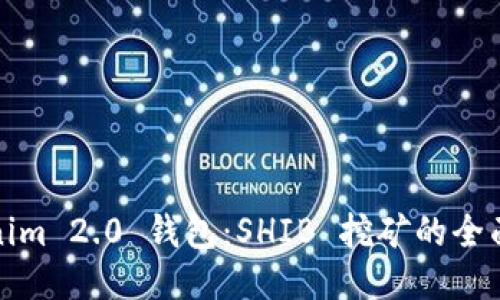 Tokenim 2.0 钱包：SHIB 挖矿的全面指南