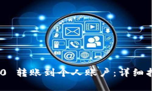 如何将Tokenim 2.0 转账到个人账户：详细指南与常见问题解答