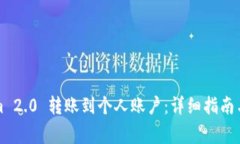 如何将Tokenim 2.0 转账到个人账户：详细指南与常