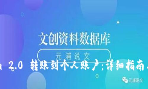 如何将Tokenim 2.0 转账到个人账户：详细指南与常见问题解答