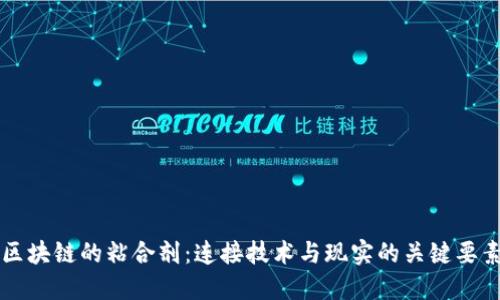 区块链的粘合剂：连接技术与现实的关键要素