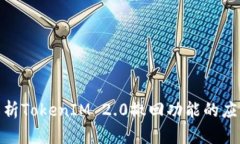 : 深入解析TokenIM 2.0撤回功能的应用与原理