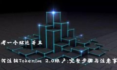 思考一个贴近并且如何注销Tokenim 2.0账户：完整步