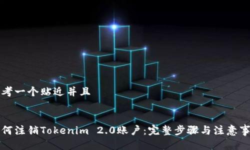 思考一个贴近并且


如何注销Tokenim 2.0账户：完整步骤与注意事项