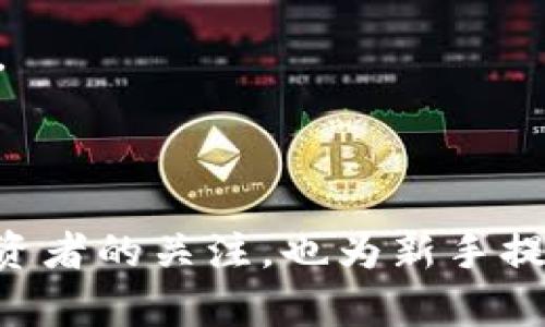  最新Tokenim 2.0安卓版下载、功能解析与使用指南 / 

 guanjianci Tokenim 2.0, 安卓版下载, 功能解析 /guanjianci 

## Tokenim 2.0安卓版下载、功能解析与使用指南

在数字货币与区块链技术飞速发展的今天，Tokenim 2.0作为一款新兴的加密货币管理工具，备受关注。它的便捷性、安全性以及丰富的功能，使其成为许多用户追逐的对象。不论你是加密货币投资的老手，还是刚刚接触这个领域的新手，Tokenim 2.0都能为你提供强大的支持和工具。本篇文章将为你详细介绍Tokenim 2.0的下载、功能以及使用方法，让你充分了解这款应用的价值所在。

### Tokenim 2.0的基本介绍

Tokenim 2.0是一款功能全面的数字货币管理工具，致力于满足用户在加密货币投资、管理和交易中的多样需求。它不仅支持多种主流币种，还拥有一系列先进的功能，如实时行情监测、资产管理、交易分析等，为用户提供全方位的服务。

作为更新版的Tokenim 2.0，相比于前一版本，其在性能、界面和功能性上都有所提升。这款应用不仅易于上手，还通过用户体验，使得操作更加流畅。此外，安全性也是其主要的考虑因素之一，应用采用了多种加密技术，确保用户的资产安全。

### 如何下载Tokenim 2.0安卓版？

在众多的应用市场中，用户可以很方便地找到Tokenim 2.0的下载链接。以下是具体的下载步骤：

1. **打开应用商店**: 在你的安卓设备上，找到并打开Google Play Store（或其他合法的应用商店）。
  
2. **搜索应用**: 在搜索栏中输入“Tokenim 2.0”，点击搜索，系统会返回相关的搜索结果。

3. **选择应用**: 从搜索结果中找到Tokenim 2.0，并点击进入应用详情页面。

4. **下载与安装**: 点击“下载”或“安装”按钮，系统将自动进行下载与安装。

5. **打开应用**: 安装完成后，可以在应用列表中找到Tokenim 2.0，点击图标打开。

安装完成后，你将会看到一个简洁的界面，应用初次使用时可能会要求你注册或登录。

### Tokenim 2.0的主要功能解析

Tokenim 2.0拥有哪些特别的功能，使其在市场上脱颖而出？以下是一些关键的功能解析：

#### 1. 实时行情监测

Tokenim 2.0提供全球主要加密货币的实时行情数据，用户可以一目了然地掌握市场动态。你可以查看每个币种的最新价格、24小时涨跌幅以及更详细的交易量等信息。此外，用户也可以根据个性化偏好，自定义观察的币种，使得关注数据更加便捷。

#### 2. 资产管理

通过Tokenim 2.0，用户可以轻松管理自己的数字资产，支持多种币种的存储与管理。无论是比特币、以太坊，还是其他山寨币，用户都可以在此进行分类管理，追踪资产变化。

#### 3. 交易分析

Tokenim 2.0的交易分析功能让用户能够深入理解自己的投资策略。通过数据图表、历史交易记录分析，用户可以识别出哪些交易更成功，哪些需要调整的策略。这种功能有助于用户在复杂的市场中做出更明智的决策。

#### 4. 安全保障

用户的资产安全是Tokenim 2.0最重视的一个方面。应用通过多重安全机制来保障用户的资金，包括双重认证、面部识别解锁、数据加密等。这些措施确保用户的私钥和账户信息不被泄露。

### 使用Tokenim 2.0之前需要注意的事项

在使用Tokenim 2.0的过程中，有几个重要的注意事项：

1. **注册信息保护**: 在注册账户时务必保护好自己的信息，使用强密码，不要向第三方透露登录信息。

2. **资金安全**: 在进行任何形式的交易时，确保在安全的网络环境中进行，避免使用公共Wi-Fi进行大额交易。

3. **数据备份**: 定期备份你的交易记录和账户信息，以便于在发生问题时能够及时恢复。

4. **保持更新**: 定期查看Tokenim 2.0的更新和新功能，确保使用最新版本来增强安全性和功能性。

### Tokenim 2.0使用中常见问题解答

#### 问题1：Tokenim 2.0支持哪些数字货币？

在Tokenim 2.0中，用户能够方便地管理多种主流的数字货币，如比特币、以太坊、瑞波币等。此外，该应用未来还可能会支持更多的新币种，以满足不断变化的市场需求。

#### 问题2：如何在Tokenim 2.0中进行交易？

Tokenim 2.0提供了简单易用的交易界面，让用户能够轻松置换或交易自己的数字货币。用户只需选择想要交易的币种，输入交易数量，并确认交易信息，便能迅速完成交易。

#### 问题3：Tokenim 2.0的安全性如何？

Tokenim 2.0采用了多重安全保障措施，包括数据加密、双重认证、定期安全审查等，以确保用户的资产和信息安全。用户可以在设置中查看相关的安全选项，并根据需要进行加密设置。

#### 问题4：Tokenim 2.0是否支持法币购买？

在Tokenim 2.0的某些版本中，可能会提供法币直接购买数字货币的功能。用户可通过关联自己的银行卡或支付账户进行法币的充值与交易。然而，不同地区的法规不同，具体操作需要咨询当地的法律政策。

#### 问题5：如何解决Tokenim 2.0的使用问题？

如果在使用Tokenim 2.0时遇到任何问题，可以通过应用内的客服支持或官网的帮助中心找到解决方案。此外，许多用户社区和论坛也会提供有关Tokenim 2.0使用经验及技术支持。

### 结语

Tokenim 2.0作为一款功能齐全的数字货币管理工具，正在推动用户对加密货币管理的信心与便利。通过实时监测、资产管理、交易分析等多样的功能，它不仅吸引了大批数字货币投资者的关注，也为新手提供了一条快速入门的途径。希望通过本文的介绍，能够帮助用户更好地理解并使用Tokenim 2.0，享受智能化的数字资产管理体验。