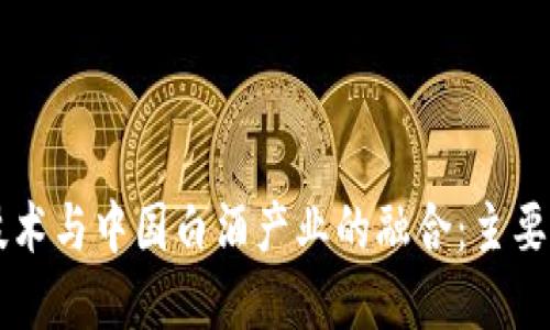 区块链技术与中国白酒产业的融合：主要品牌盘点