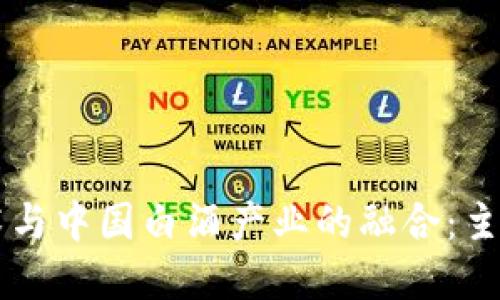 区块链技术与中国白酒产业的融合：主要品牌盘点