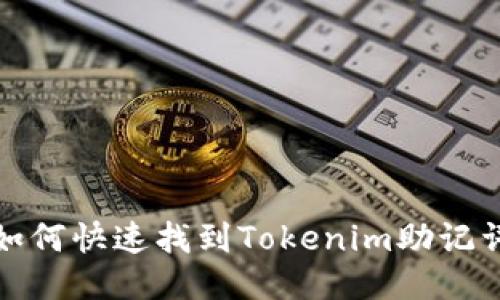 如何快速找到Tokenim助记词