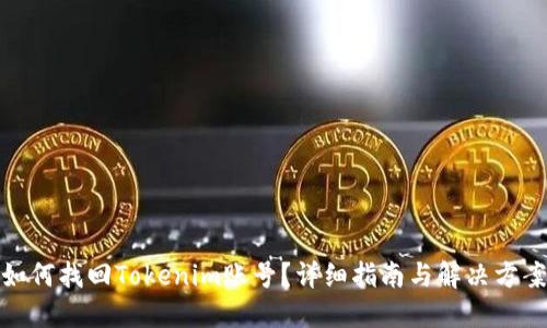 如何找回Tokenim账号？详细指南与解决方案