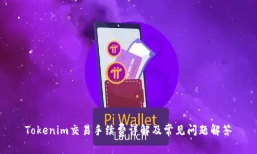 Tokenim交易手续费详解及常见问题解答