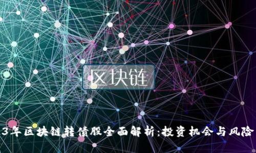 2023年区块链转债股全面解析：投资机会与风险并存