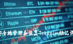 如何安全地管理和恢复Tokenim助记词图片？