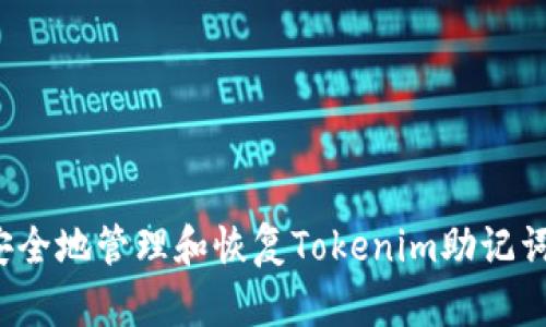 如何安全地管理和恢复Tokenim助记词图片？