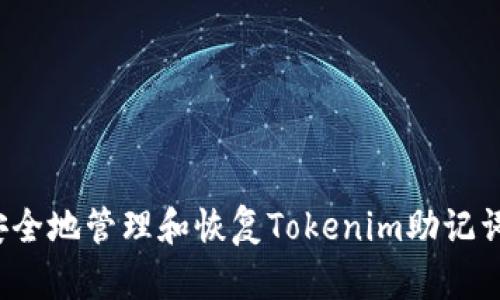 如何安全地管理和恢复Tokenim助记词图片？