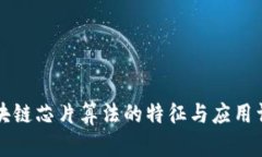 区块链芯片算法的特征与应用详解