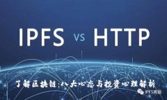 了解区块链：八大心态与投资心理解析