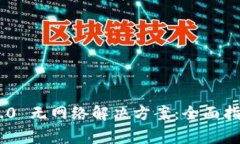 安卓版Tokenim 2.0 无网络解决方案：全面指南与常