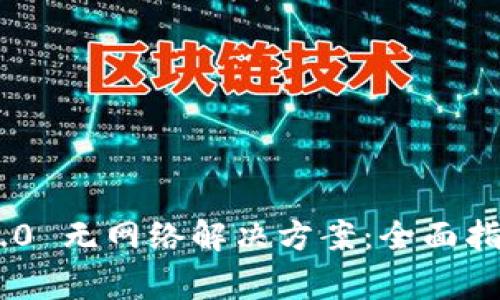 安卓版Tokenim 2.0 无网络解决方案：全面指南与常见问题解答