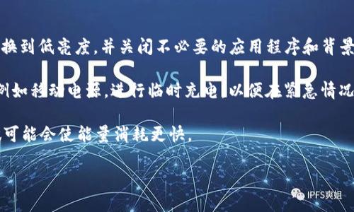 jiaotiTokenim 2.0能量不足的解决方案/jiaoti
Tokenim 2.0, 能量不足, 解决方案/guanjianci

一、Tokenim 2.0能量不足的常见原因
在使用Tokenim 2.0的过程中，用户可能会遇到能量不足的问题。这通常是由多种因素造成的。例如，设备充电不足、软件设置不当、外部环境影响或者是平台自身的不足等。以下将具体分析这些原因。

首先，设备的电源是最直接的影响因素。如果Tokenim 2.0的电量低于某一个阈值，它可能会自动限制某些高级功能，甚至直接停止运行。其次，软件设置方面，用户可能未能正确配置设备，导致能量使用不当。此外，环境因素，如过高或过低的温度，也可能影响设备的性能。最后，全平台的升级和维护也可能导致Tokenim 2.0在某一阶段的能量不足，特别是在系统更新之后。

二、如何评估Tokenim 2.0的能量状态
评估Tokenim 2.0的能量状态是解决问题的第一步。用户可以通过查看设备显示屏上的能量指示灯或电量读数来判断当前能量状态。此外，设备的设置菜单中也会显示详细的电池信息，包括剩余电量、充电状态和使用时间等。

同时，用户还可以通过专用的管理软件来监控Tokenim 2.0的能量使用情况。这些软件通常会提供更为详细的数据，如各项功能消耗的能量，从而帮助用户找到能量不足的问题根源。需要注意的是，定期检查和维护设备的电池健康状况，非常重要。

三、如何提升Tokenim 2.0的能量效率
提高Tokenim 2.0的能量效率可以使设备运行得更加顺畅，延长使用寿命。首先，用户可以通过减少不必要的功能使用，来节省能量。例如，关闭一些不常用的功能或操作，即可有效延长设备的续航能力。其次，定期更新设备的软件也是提升能量效率的一种有效方法，因为厂商通常会在软件更新中修复能耗问题。

此外，用户还可以定期对电源系统进行调整，例如校正电源管理设置，通过设置和合理安排使用时间，可以减少不必要的能量消耗。使用合适的充电器和线缆也非常关键，它们不仅能保证充电效率，还能避免对电池的伤害。

四、Tokenim 2.0能量不足的常见解决方案
当面临能量不足的问题时，用户可以采取以下解决方案来恢复设备的正常运行。首先，确保设备的电池充满电。如果电池电量低，可以使用原装充电器进行充电。不要使用不兼容或质量较差的充电器，因为这些可能会导致设备充电技术的丧失或甚至损坏电池。

其次，检查设备的设置，确保各项功能的配置正确。用户可以在设置菜单中对各项功能进行调整，以防止不必要的能源浪费。此外，对设备进行软件更新，以便及时获取厂商提供的修复补丁和新功能，这也是一种有效的方式。

五、如何避免Tokenim 2.0未来的能量不足
为了避免未来再出现能量不足的问题，用户需要养成良好的使用习惯。首先，定期检查和维护电池，保持电池在合理的电量范围内，不要让电池过度放电。其次，提升对设备的认知，积极学习设备的各项功能和操作技巧，可以帮助用户更合理地使用其能量。

此外，用户可以参考使用说明书和厂家提供的最佳使用实践，以获取有关如何设备性能和能量使用的信息。最后，定期对设备进行和清理，删除不必要的应用和数据，可以保持设备的高效性能，避免能量不足的情况发生。

### 相关问题

1. **Tokenim 2.0如何进行电池维护？**
2. **在什么情况下Tokenim 2.0的能量消耗会增加？**
3. **哪些软件设置可以影响Tokenim 2.0的能量使用？**
4. **如何选择合适的充电器来充电Tokenim 2.0？**
5. **Tokenim 2.0能量不足时的临时解决方案有哪些？**

---

1. Tokenim 2.0如何进行电池维护？
电池是Tokenim 2.0的核心部件之一，妥善维护电池对设备的长期使用至关重要。首先，用户应定期检查电池状况，确保其充电和放电都在合理范围内。通常情况下，保持电池电量在20%到80%之间是比较理想的，避免频繁充放电。

其次，用户应关注设备的温度，过高或过低的环境温度会影响电池的性能。正常的工作温度通常是在0°到35°之间，尽量避免在严寒或酷暑中使用和充电。同时，不要让设备过度发热，例如在床上或沙发上长时间使用，这会导致电池过热。

定期使用原装充电器和线缆进行充电，确保充电效率，同时避免使用劣质和不兼容的配件，因为这些可能会损害电池。使用过程中，可以考虑启用“省电模式”或“低电量模式”，这些设置可以减少能量消耗，从而对电池进行保护。

2. 在什么情况下Tokenim 2.0的能量消耗会增加？
Tokenim 2.0在某些情况下的能量消耗会显著增加，这通常和使用习惯、软件设置及外部环境有关系。首先，使用高耗能的功能时，比如蓝牙、GPS、电影播放等，这些都会导致电量迅速降低。当用户同时使用多个功能时，能量消耗会更高。

另外，如果设备运行需要频繁的网络连接，例如在下载大文件或流式传输视频时，Wi-Fi或移动数据的连接也会增加电池的负担。此外，后台应用程序的运行也会导致电量流失，因此定期检查后台进程，及时关闭不需要的程序也是至关重要的。

此外，环境温度的影响同样不容忽视。在低温环境下，电池的化学反应速率降低，从而限制了其实际输出能力，这种情况下，用户会感觉电量消耗加速。同时，频繁的充放电和超过极限的电池使用时间也会导致电池寿命和健康状态的下降，这种情况下电量被消耗的速度也会增加。

3. 哪些软件设置可以影响Tokenim 2.0的能量使用？
软件设置对Tokenim 2.0的能量使用有着深远的影响。首先，用户可以在设置菜单中调整亮度设置，亮度对电池消耗的影响非常大，降低屏幕的亮度或启用自动调节亮度功能可以显著减少能量使用。

选择省电或低电量模式也是一种有效的方式，它会自动限制后台应用程序的活动，关闭高耗能的功能，有效延长电池续航。同时，用户还应合理设置通知推送频率，不必要的通知会频繁唤醒设备，增加电源消耗。

此外，用户可以通过合理管理应用程序来电源使用，比如定期清理缓存文件、删除不必要的应用程序，减少后台自动更新，设置同步周期为较长时间等，也都是减少能量消耗的有效策略。

4. 如何选择合适的充电器来充电Tokenim 2.0？
选择合适的充电器对确保Tokenim 2.0的正常充电至关重要。首先，用户应选用原装的充电器，因为它们能够提供最优质的性能和兼容性。原装充电器根据Tokenim 2.0的需求进行了，确保能够快速且安全地充电。

此外，用户还可以选择认证的第三方充电器，但一定要确保其质量和安全性，避免使用无品牌或劣质的充电器。检查充电器的输出电流和电压是否与Tokenim 2.0匹配，通常在充电器的标签上会有这些信息。

再者，尽量选择带有过充保护的智能充电器，这样能够有效避免发生电池过热、过充等情况，从而保护电池健康。同时，用户在使用过程中，注意观察充电时的过程，确保无异常发热或其他不正常现象。

5. Tokenim 2.0能量不足时的临时解决方案有哪些？
当Tokenim 2.0出现能量不足的情况时，用户可以采取一些临时解决方案，以延长设备的使用时间。首先，启用省电或低电量模式可以有效减少设备的能量消耗，切换到低亮度，并关闭不必要的应用程序和背景进程。

其次，尽量避免使用高耗能的功能，比如关闭蓝牙、Wi-Fi和GPS，特别是在不需要它们的情况下，这可以迅速延长设备的使用时间。此外，用户还可以使用外部电源，例如移动电源，进行临时充电，以便在紧急情况下获取额外的电力支持。

最后，用户还可以考虑重启设备，这可以帮助释放被占用的资源，从而让设备临时恢复一定的性能。尽量避免在能量不足的情况下进行大型软件和系统更新，这样做可能会使能量消耗更快。

以上就是对Tokenim 2.0能量不足的详细介绍及解决方案，希望能帮助到遇到类似问题的用户。