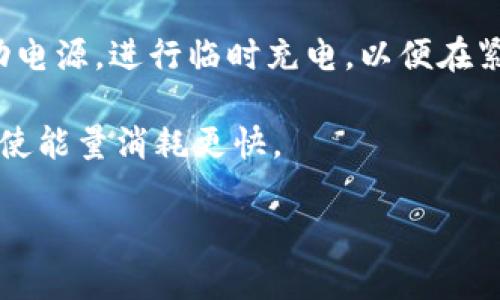 jiaotiTokenim 2.0能量不足的解决方案/jiaoti
Tokenim 2.0, 能量不足, 解决方案/guanjianci

一、Tokenim 2.0能量不足的常见原因
在使用Tokenim 2.0的过程中，用户可能会遇到能量不足的问题。这通常是由多种因素造成的。例如，设备充电不足、软件设置不当、外部环境影响或者是平台自身的不足等。以下将具体分析这些原因。

首先，设备的电源是最直接的影响因素。如果Tokenim 2.0的电量低于某一个阈值，它可能会自动限制某些高级功能，甚至直接停止运行。其次，软件设置方面，用户可能未能正确配置设备，导致能量使用不当。此外，环境因素，如过高或过低的温度，也可能影响设备的性能。最后，全平台的升级和维护也可能导致Tokenim 2.0在某一阶段的能量不足，特别是在系统更新之后。

二、如何评估Tokenim 2.0的能量状态
评估Tokenim 2.0的能量状态是解决问题的第一步。用户可以通过查看设备显示屏上的能量指示灯或电量读数来判断当前能量状态。此外，设备的设置菜单中也会显示详细的电池信息，包括剩余电量、充电状态和使用时间等。

同时，用户还可以通过专用的管理软件来监控Tokenim 2.0的能量使用情况。这些软件通常会提供更为详细的数据，如各项功能消耗的能量，从而帮助用户找到能量不足的问题根源。需要注意的是，定期检查和维护设备的电池健康状况，非常重要。

三、如何提升Tokenim 2.0的能量效率
提高Tokenim 2.0的能量效率可以使设备运行得更加顺畅，延长使用寿命。首先，用户可以通过减少不必要的功能使用，来节省能量。例如，关闭一些不常用的功能或操作，即可有效延长设备的续航能力。其次，定期更新设备的软件也是提升能量效率的一种有效方法，因为厂商通常会在软件更新中修复能耗问题。

此外，用户还可以定期对电源系统进行调整，例如校正电源管理设置，通过设置和合理安排使用时间，可以减少不必要的能量消耗。使用合适的充电器和线缆也非常关键，它们不仅能保证充电效率，还能避免对电池的伤害。

四、Tokenim 2.0能量不足的常见解决方案
当面临能量不足的问题时，用户可以采取以下解决方案来恢复设备的正常运行。首先，确保设备的电池充满电。如果电池电量低，可以使用原装充电器进行充电。不要使用不兼容或质量较差的充电器，因为这些可能会导致设备充电技术的丧失或甚至损坏电池。

其次，检查设备的设置，确保各项功能的配置正确。用户可以在设置菜单中对各项功能进行调整，以防止不必要的能源浪费。此外，对设备进行软件更新，以便及时获取厂商提供的修复补丁和新功能，这也是一种有效的方式。

五、如何避免Tokenim 2.0未来的能量不足
为了避免未来再出现能量不足的问题，用户需要养成良好的使用习惯。首先，定期检查和维护电池，保持电池在合理的电量范围内，不要让电池过度放电。其次，提升对设备的认知，积极学习设备的各项功能和操作技巧，可以帮助用户更合理地使用其能量。

此外，用户可以参考使用说明书和厂家提供的最佳使用实践，以获取有关如何设备性能和能量使用的信息。最后，定期对设备进行和清理，删除不必要的应用和数据，可以保持设备的高效性能，避免能量不足的情况发生。

### 相关问题

1. **Tokenim 2.0如何进行电池维护？**
2. **在什么情况下Tokenim 2.0的能量消耗会增加？**
3. **哪些软件设置可以影响Tokenim 2.0的能量使用？**
4. **如何选择合适的充电器来充电Tokenim 2.0？**
5. **Tokenim 2.0能量不足时的临时解决方案有哪些？**

---

1. Tokenim 2.0如何进行电池维护？
电池是Tokenim 2.0的核心部件之一，妥善维护电池对设备的长期使用至关重要。首先，用户应定期检查电池状况，确保其充电和放电都在合理范围内。通常情况下，保持电池电量在20%到80%之间是比较理想的，避免频繁充放电。

其次，用户应关注设备的温度，过高或过低的环境温度会影响电池的性能。正常的工作温度通常是在0°到35°之间，尽量避免在严寒或酷暑中使用和充电。同时，不要让设备过度发热，例如在床上或沙发上长时间使用，这会导致电池过热。

定期使用原装充电器和线缆进行充电，确保充电效率，同时避免使用劣质和不兼容的配件，因为这些可能会损害电池。使用过程中，可以考虑启用“省电模式”或“低电量模式”，这些设置可以减少能量消耗，从而对电池进行保护。

2. 在什么情况下Tokenim 2.0的能量消耗会增加？
Tokenim 2.0在某些情况下的能量消耗会显著增加，这通常和使用习惯、软件设置及外部环境有关系。首先，使用高耗能的功能时，比如蓝牙、GPS、电影播放等，这些都会导致电量迅速降低。当用户同时使用多个功能时，能量消耗会更高。

另外，如果设备运行需要频繁的网络连接，例如在下载大文件或流式传输视频时，Wi-Fi或移动数据的连接也会增加电池的负担。此外，后台应用程序的运行也会导致电量流失，因此定期检查后台进程，及时关闭不需要的程序也是至关重要的。

此外，环境温度的影响同样不容忽视。在低温环境下，电池的化学反应速率降低，从而限制了其实际输出能力，这种情况下，用户会感觉电量消耗加速。同时，频繁的充放电和超过极限的电池使用时间也会导致电池寿命和健康状态的下降，这种情况下电量被消耗的速度也会增加。

3. 哪些软件设置可以影响Tokenim 2.0的能量使用？
软件设置对Tokenim 2.0的能量使用有着深远的影响。首先，用户可以在设置菜单中调整亮度设置，亮度对电池消耗的影响非常大，降低屏幕的亮度或启用自动调节亮度功能可以显著减少能量使用。

选择省电或低电量模式也是一种有效的方式，它会自动限制后台应用程序的活动，关闭高耗能的功能，有效延长电池续航。同时，用户还应合理设置通知推送频率，不必要的通知会频繁唤醒设备，增加电源消耗。

此外，用户可以通过合理管理应用程序来电源使用，比如定期清理缓存文件、删除不必要的应用程序，减少后台自动更新，设置同步周期为较长时间等，也都是减少能量消耗的有效策略。

4. 如何选择合适的充电器来充电Tokenim 2.0？
选择合适的充电器对确保Tokenim 2.0的正常充电至关重要。首先，用户应选用原装的充电器，因为它们能够提供最优质的性能和兼容性。原装充电器根据Tokenim 2.0的需求进行了，确保能够快速且安全地充电。

此外，用户还可以选择认证的第三方充电器，但一定要确保其质量和安全性，避免使用无品牌或劣质的充电器。检查充电器的输出电流和电压是否与Tokenim 2.0匹配，通常在充电器的标签上会有这些信息。

再者，尽量选择带有过充保护的智能充电器，这样能够有效避免发生电池过热、过充等情况，从而保护电池健康。同时，用户在使用过程中，注意观察充电时的过程，确保无异常发热或其他不正常现象。

5. Tokenim 2.0能量不足时的临时解决方案有哪些？
当Tokenim 2.0出现能量不足的情况时，用户可以采取一些临时解决方案，以延长设备的使用时间。首先，启用省电或低电量模式可以有效减少设备的能量消耗，切换到低亮度，并关闭不必要的应用程序和背景进程。

其次，尽量避免使用高耗能的功能，比如关闭蓝牙、Wi-Fi和GPS，特别是在不需要它们的情况下，这可以迅速延长设备的使用时间。此外，用户还可以使用外部电源，例如移动电源，进行临时充电，以便在紧急情况下获取额外的电力支持。

最后，用户还可以考虑重启设备，这可以帮助释放被占用的资源，从而让设备临时恢复一定的性能。尽量避免在能量不足的情况下进行大型软件和系统更新，这样做可能会使能量消耗更快。

以上就是对Tokenim 2.0能量不足的详细介绍及解决方案，希望能帮助到遇到类似问题的用户。