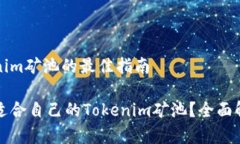 选择Tokenim矿池的最佳指南如何选择适合自己的