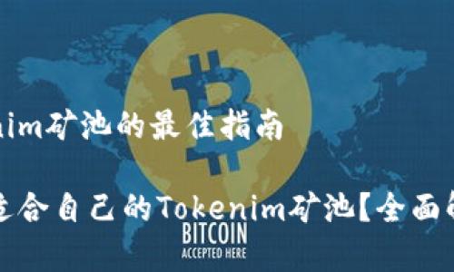选择Tokenim矿池的最佳指南

如何选择适合自己的Tokenim矿池？全面解析与推荐
