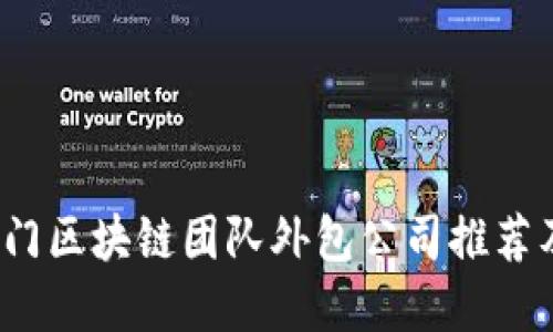 2023年热门区块链团队外包公司推荐及选择指南