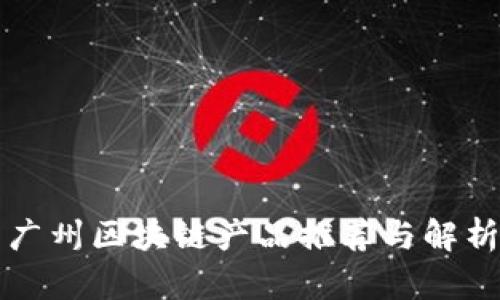 广州区块链产品推荐与解析