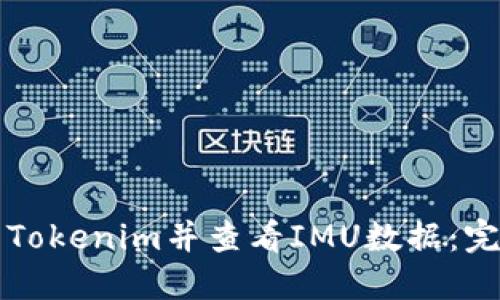 如何下载Tokenim并查看IMU数据：完整版指南