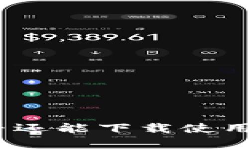 Tokenim 2.0钱包是否还能下载使用？全面解析与使用指南