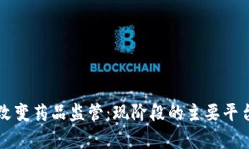 区块链如何改变药品监管：现阶段的主要平台和应用分析