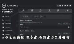 恒生区块链：领导者、创新者与品牌解析