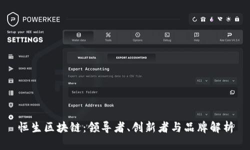 恒生区块链：领导者、创新者与品牌解析