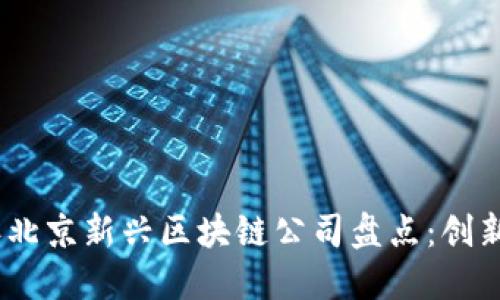 2023年北京新兴区块链公司盘点：创新与机遇