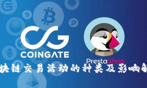 区块链交易活动的种类及影响解析