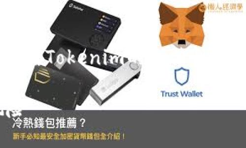 关于“tokenim会被封吗”的问题，涉及到多个方面的讨论，包括Tokenim的合法性、监管政策以及用户权益等。下面是我为您提供的和相关内容。

Tokenim：它会被封吗？深入解析加密货币合规性与投资风险