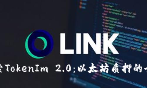深入探索TokenIm 2.0：以太坊质押的全新体验