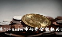 如何将Tokenim中的资金转换为USDT？