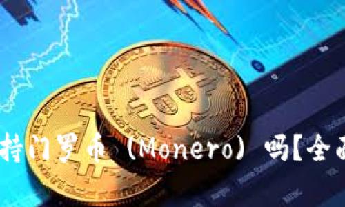 Tokenim 支持门罗币 (Monero) 吗？全面解析与指南