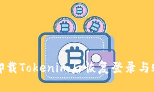 如何在卸载Tokenim后恢复登录与账户管理