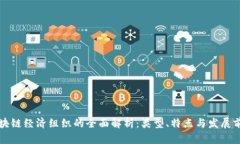 区块链经济组织的全面解析：类型、特点与发展
