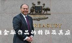 区块链金融作品的特征及其应用分析